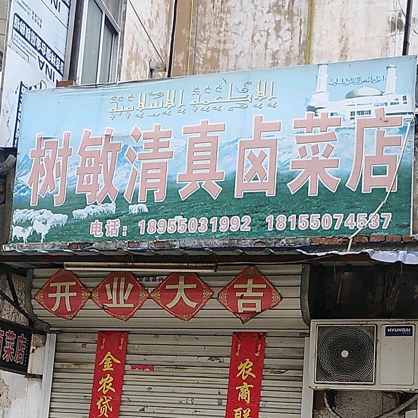 树敏清真卤菜店