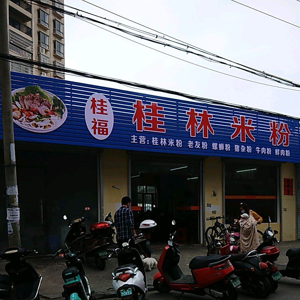 桂福桂林米粉