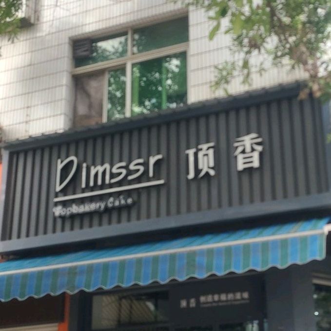 顶香绵薄花园(宝城店)