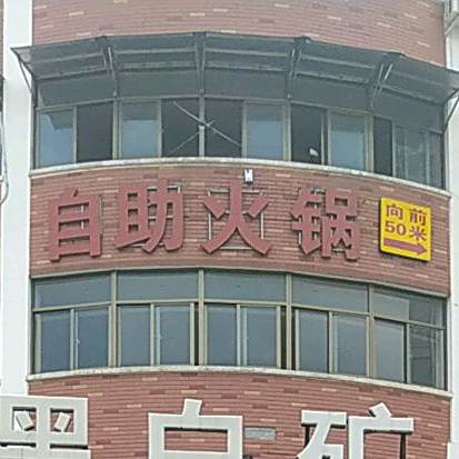 自助火锅