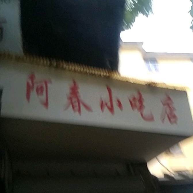 阿春小吃店(大华路店)