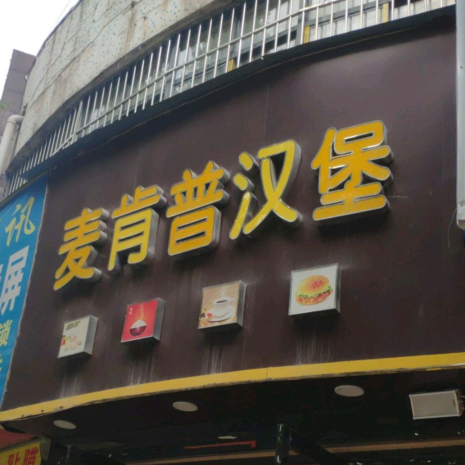 麦肯去汉堡(木瓜园巷)