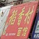 稻香村老面(新华南街)