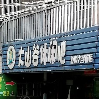 大山谷鲜奶巴(林校店)