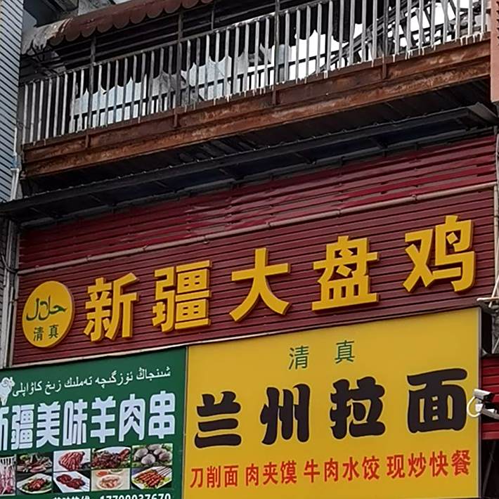 清真新疆大盘鸡