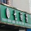 七碗茶(海滨路店)