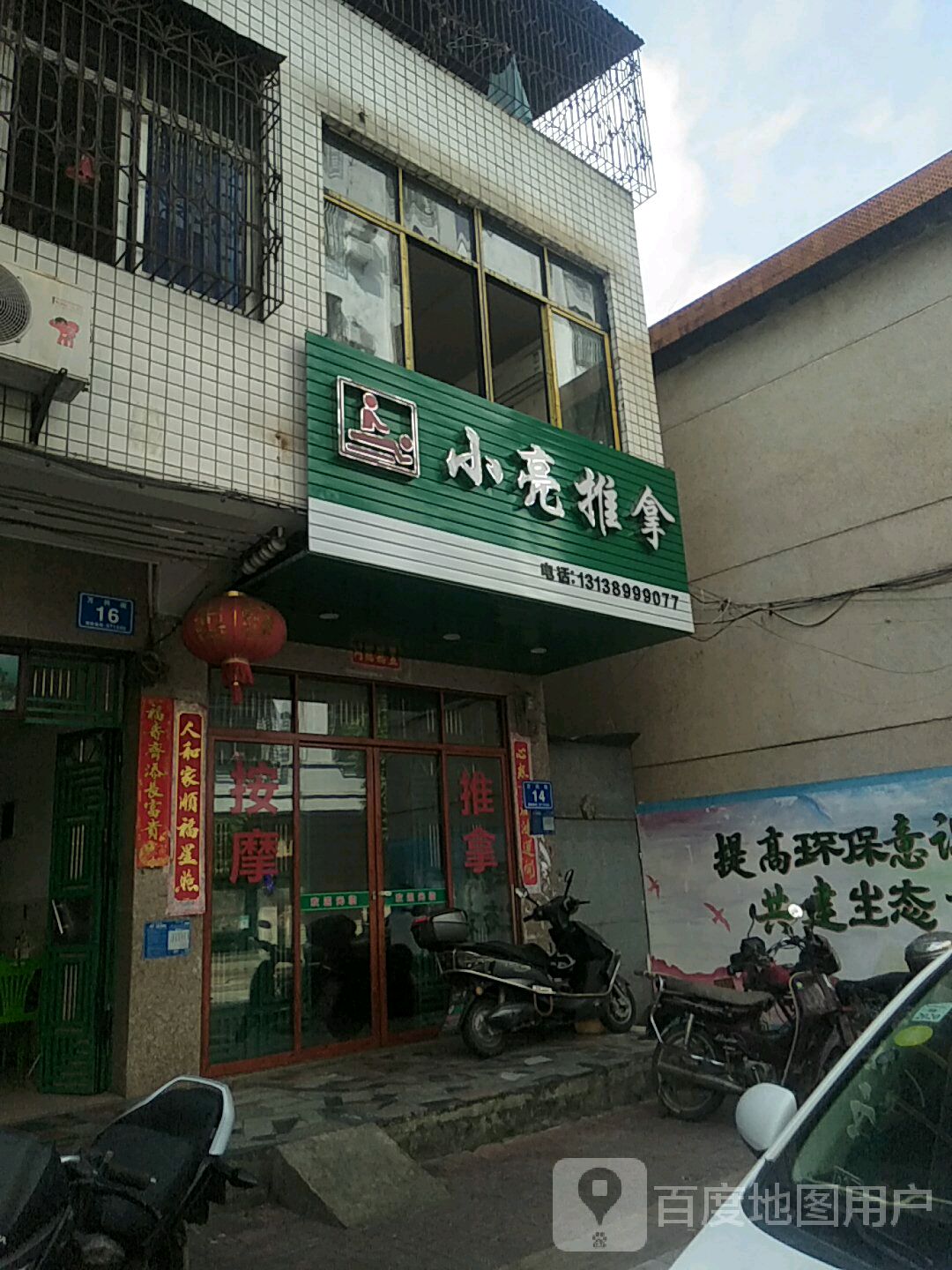 小亮推拿