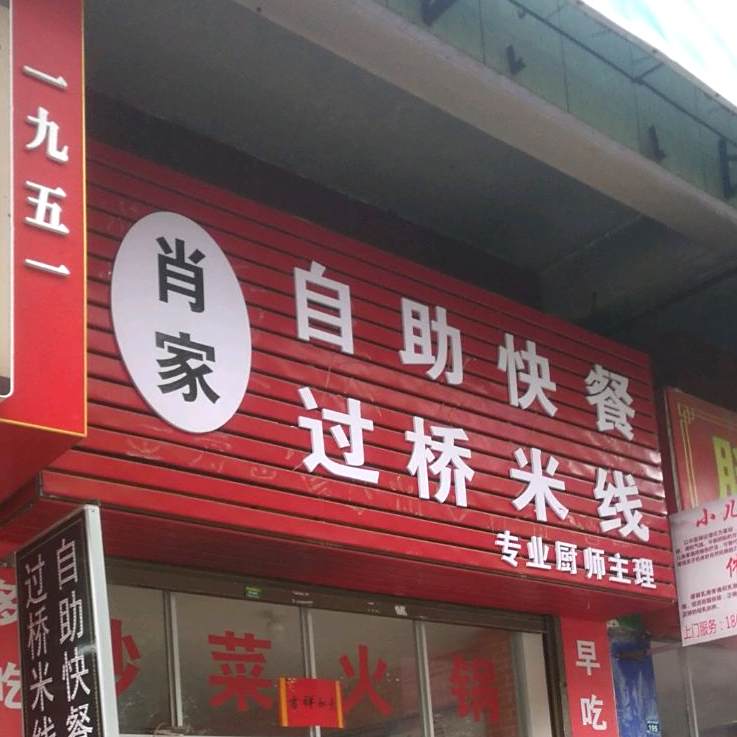 小家自助快餐过桥米线