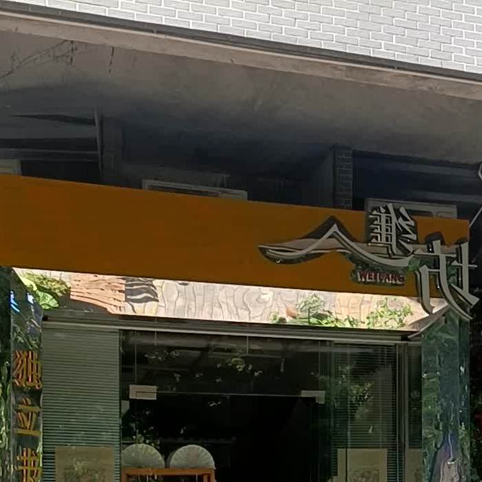 维坊概念咖啡馆(阳光园店)