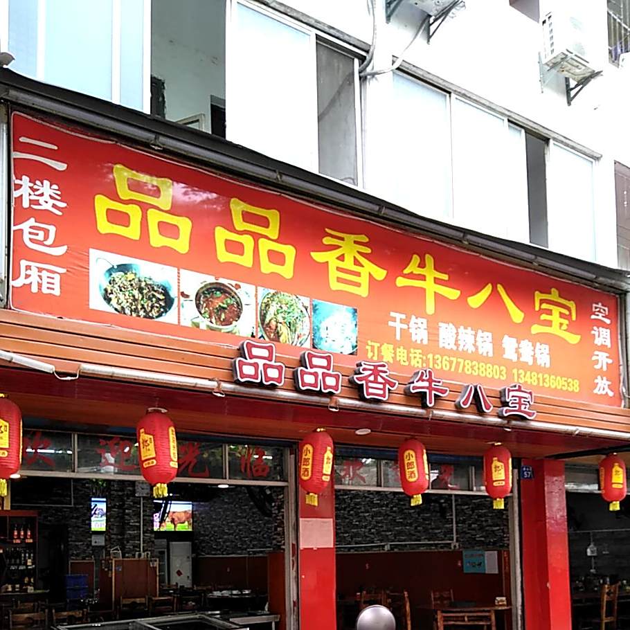 品品香牛八包