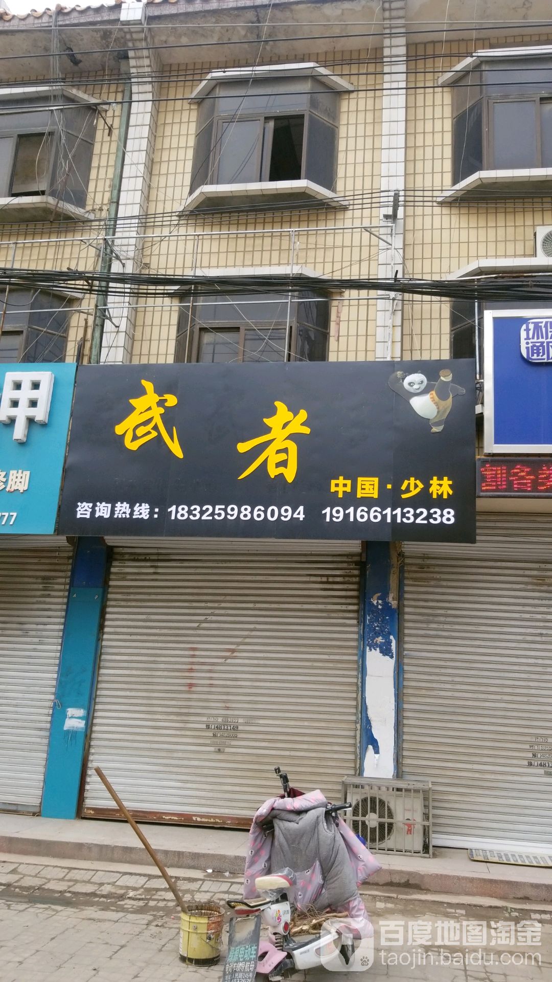 武者武术馆停