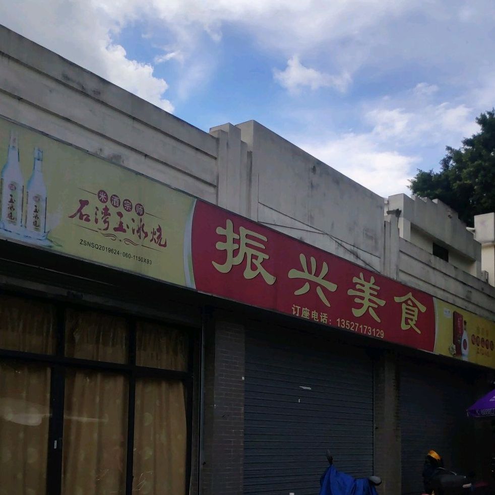 振兴美食