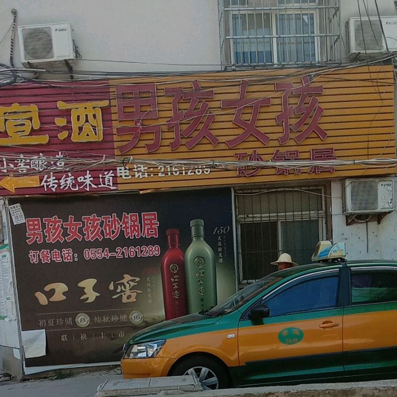 男孩女孩砂锅居(金色大地店)