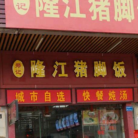 陈记隆江猪脚饭(荣发餐饮店)