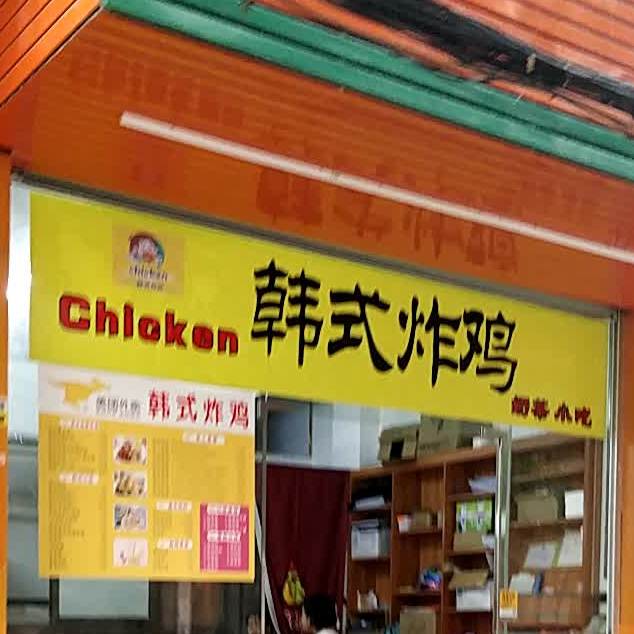 Chicken韩式炸鸡(玉林店)