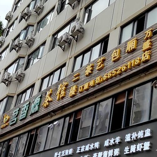 茗香源茶馆(万盛店)