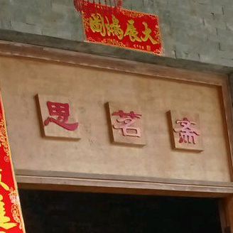 思茗斋棋牌馆