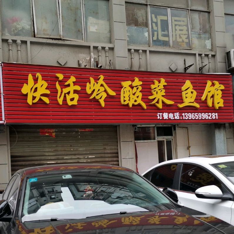 快活岭酸菜鱼馆
