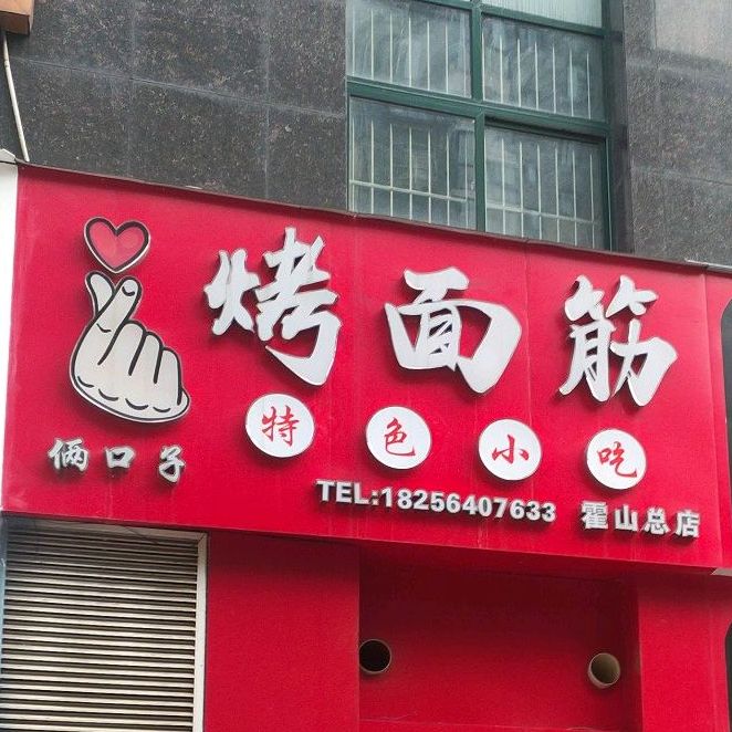俩口子特色烤面筋(中兴北路店)