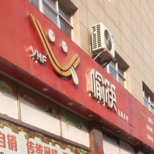 愉筷马自选式中式快餐(仁和路店)