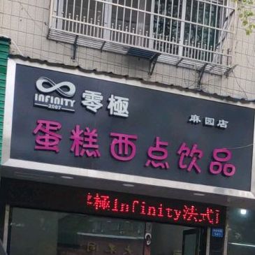 零极蛋糕西点饮品(麻园店)