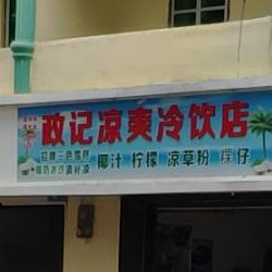 政记凉爽冷饮店