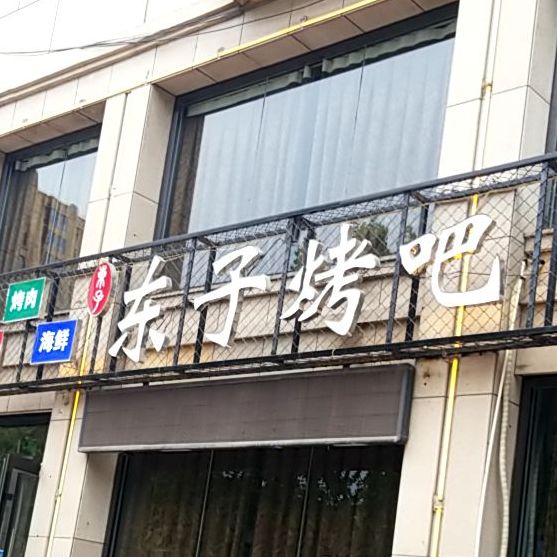 东子烤吧铁锅炖(壹里香溪店)