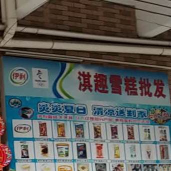 淇趣雪糕批发