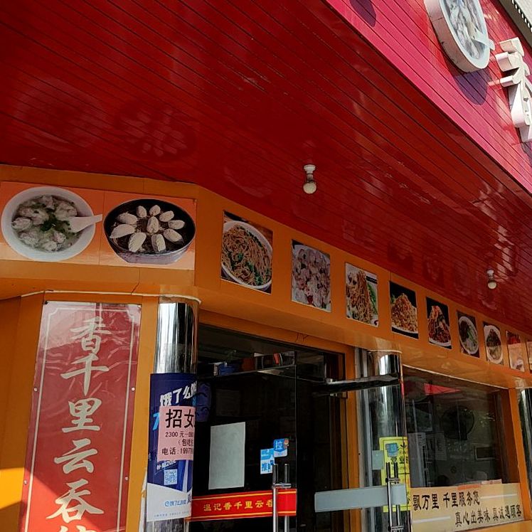 温记香千里云吞(长青东路店)