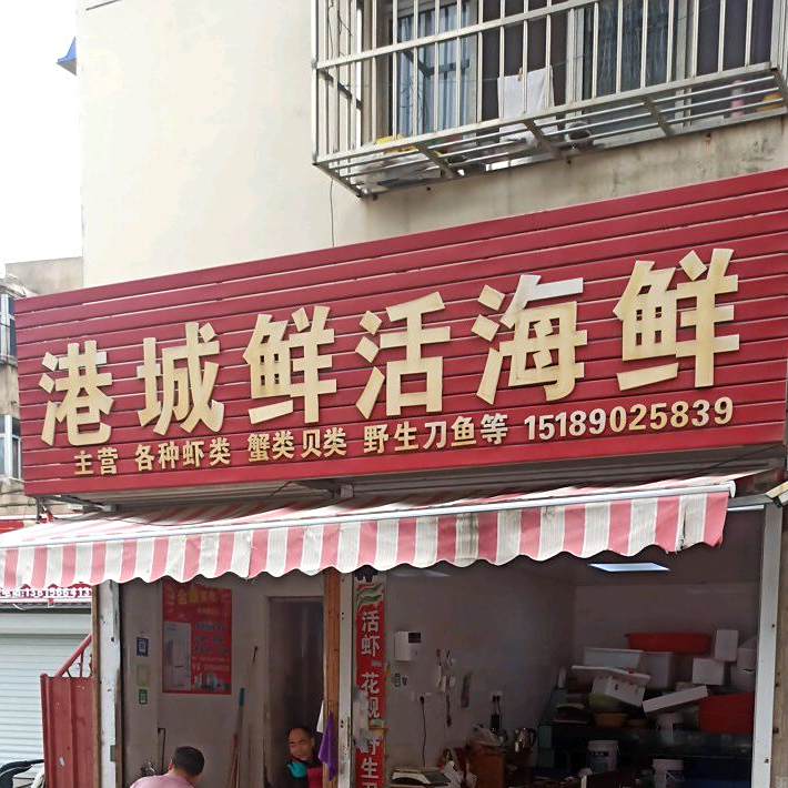 港城鲜活海鲜
