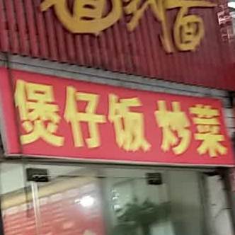 煲仔饭吵架