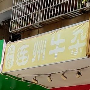 州牛杂(建设北路店)