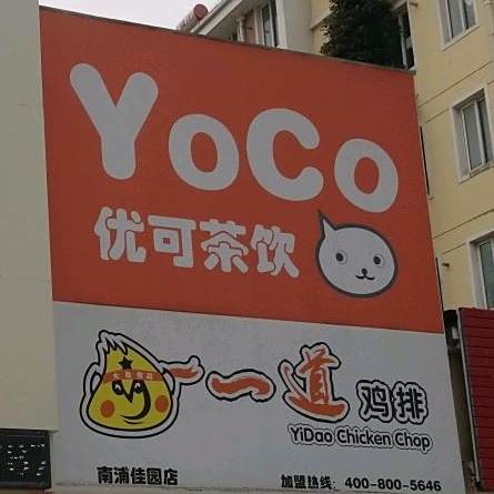 YOCO优可茶饮(南浦佳园店)