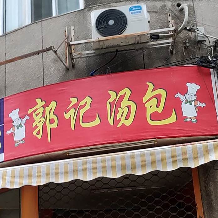 郭记讨汤(打索巷)