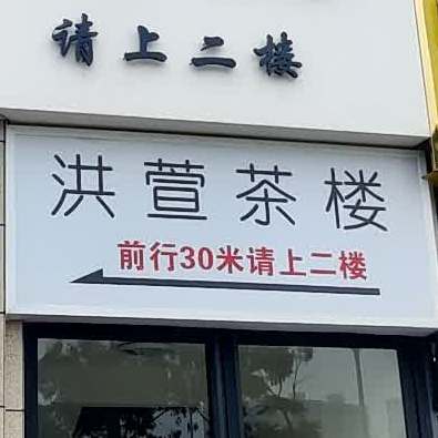 洪萱茶楼