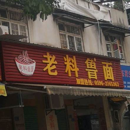 老料鲁面(漳州总店)