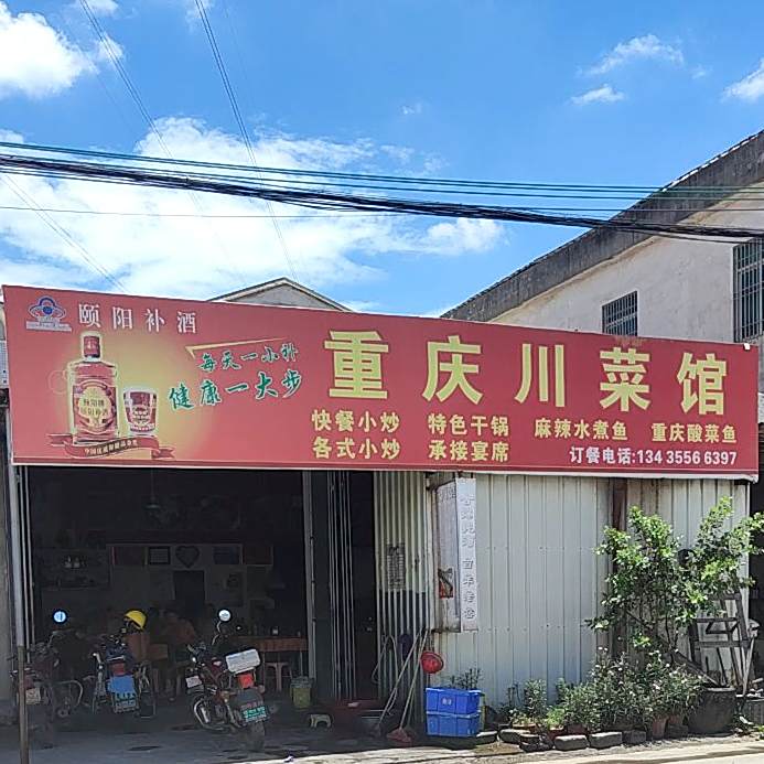 重庆川菜馆(趣春路店)