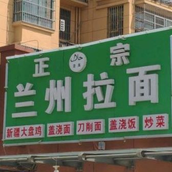 清真正宗兰州拉面
