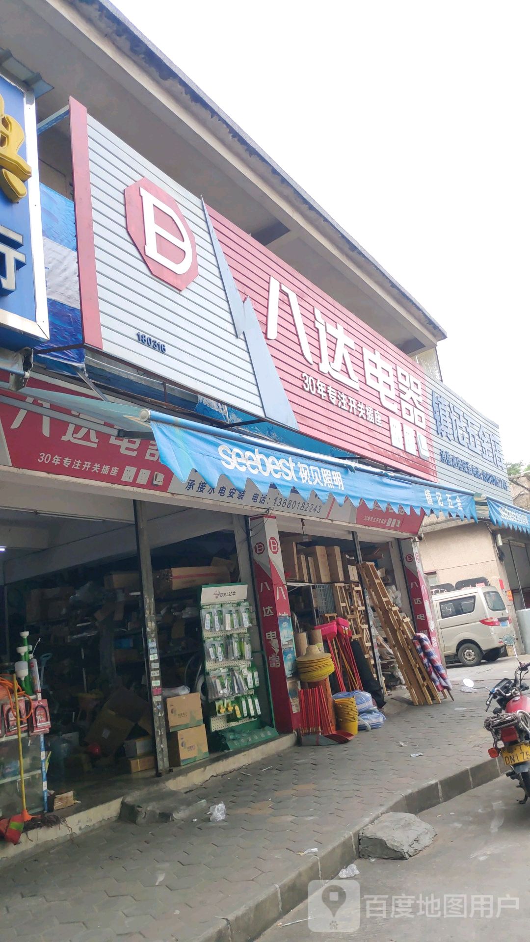 镇记五金店(康乐中路店)