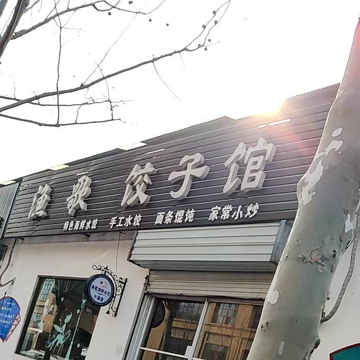 鱼歌饺子馆