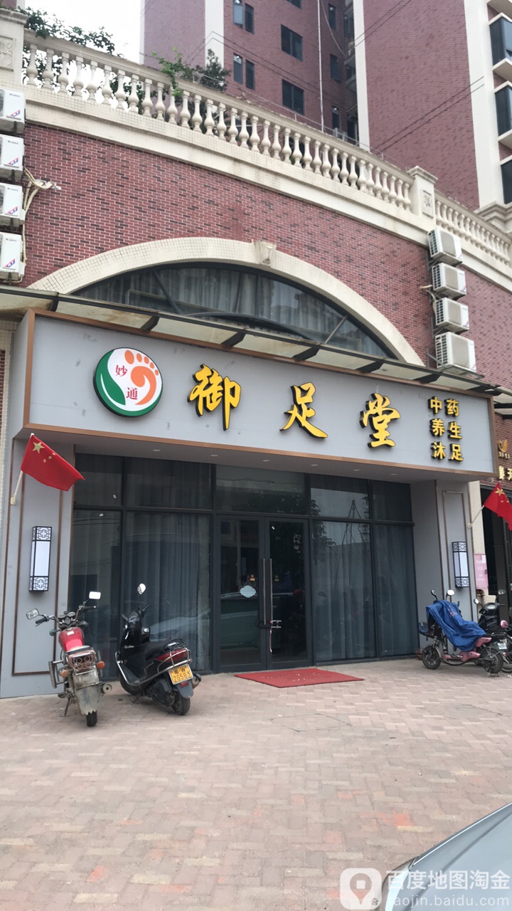妙通御足堂堂