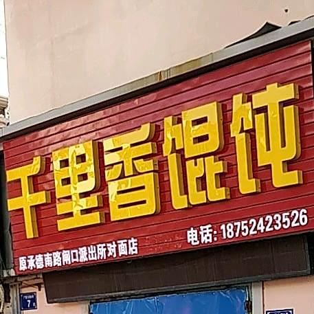 千里馄饨王(广厦公寓店)