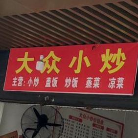 大众小炒(铁明路店)