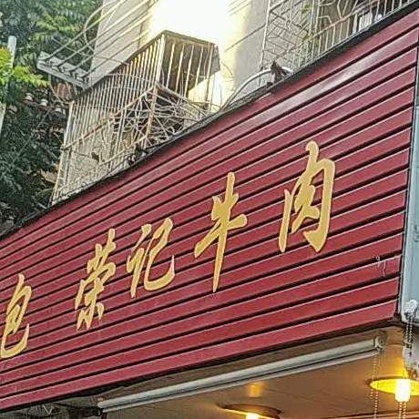 荣记牛肉