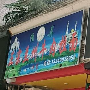 正宗兰州牛肉拉面(孙文东路店)