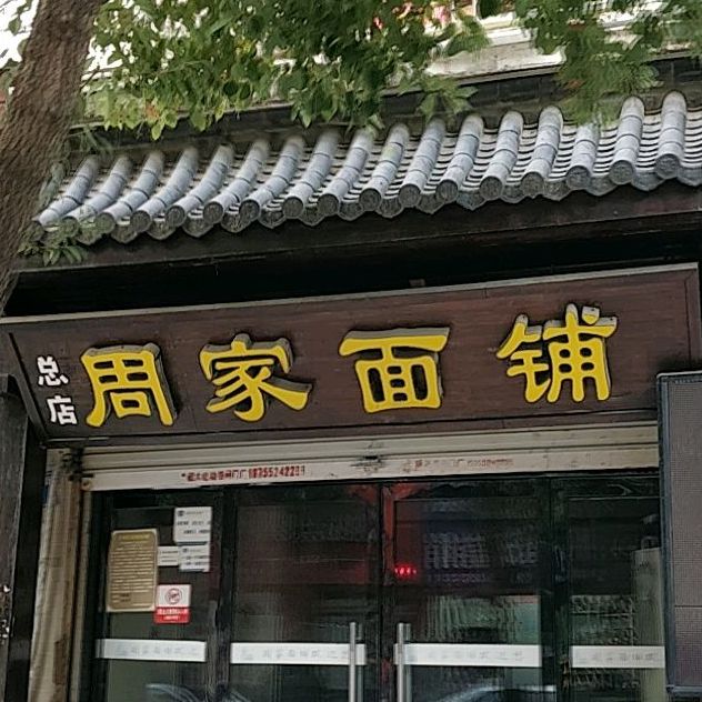 周家坡铺(广场一街店)