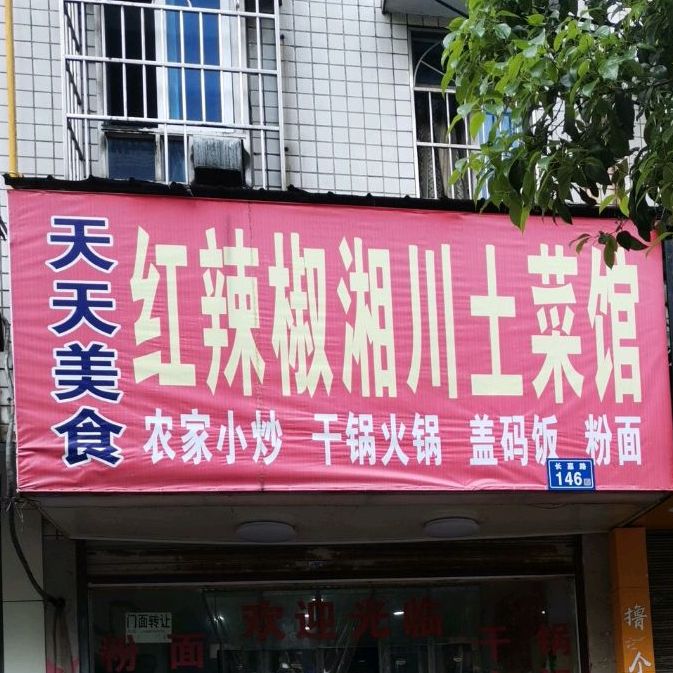 红辣椒湘川土菜馆