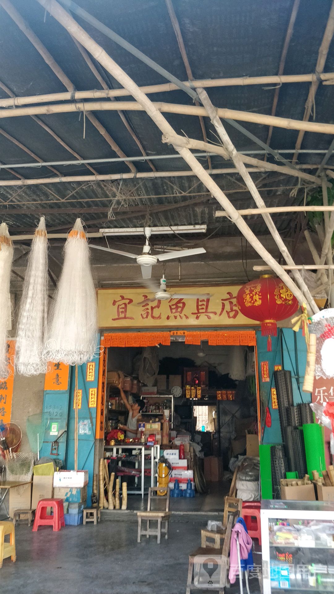 宜记鱼具(水烟筒专卖店)
