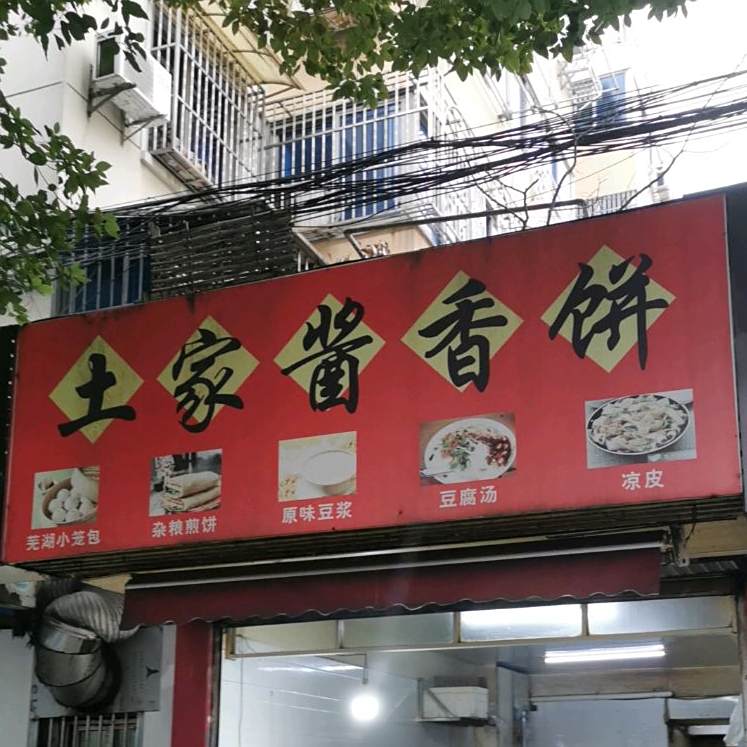 土家酱饼(健身北路店)