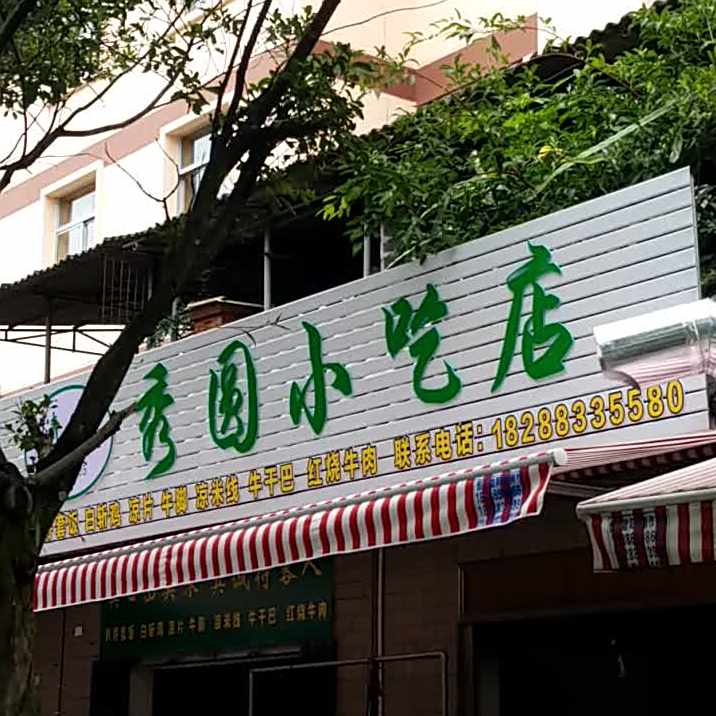 清真秀元小吃(华旭小区店)